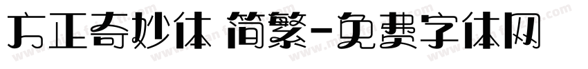 方正奇妙体 简繁字体转换